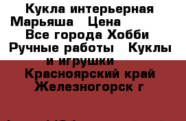 Кукла интерьерная Марьяша › Цена ­ 6 000 - Все города Хобби. Ручные работы » Куклы и игрушки   . Красноярский край,Железногорск г.